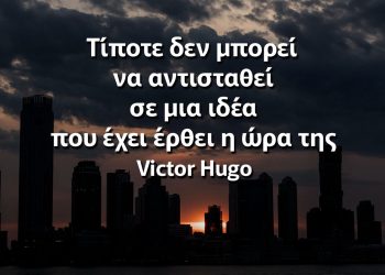 Τίποτε δεν μπορεί να αντισταθεί σε μια ιδέα που έχει έρθει η ώρα της Ουγκώ αποφθέγματα