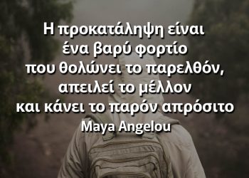 H προκατάληψη είναι ένα βαρύ φορτίο που θολώνει το παρελθόν Μάγια Αγγέλου