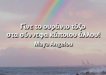 Γίνε το ουράνιο τόξο στα σύννεφα κάποιου άλλου Μάγια Αγγέλου Σοφά λόγια