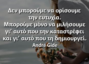 Δεν μπορούμε να ορίσουμε την ευτυχία Αντρε Ζιντ
