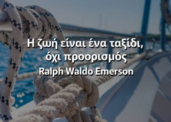 Η ζωή είναι ένα ταξίδι, όχι προορισμός Εμερσον αποφθέγματα