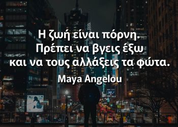 Η ζωή είναι πόρνη Μάγια Αγγέλου