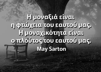 Η μοναξιά είναι η φτώχεια του εαυτού μας Η μοναχικότητα είναι ο πλούτος του εαυτού μας σαρτον αποφθέγματα