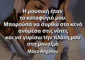 Η μουσική ήταν το καταφύγιό μου Μάγια αγγέλου