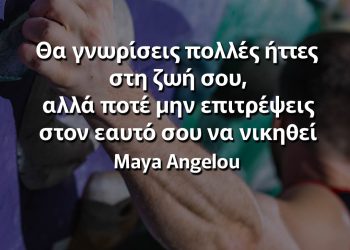 Θα γνωρίσεις πολλές ήττες στη ζωή σου αλλά ποτέ μην επιτρέψεις στον εαυτό σου να νικηθεί Μαγια Αγγέλου αποφθέγματα