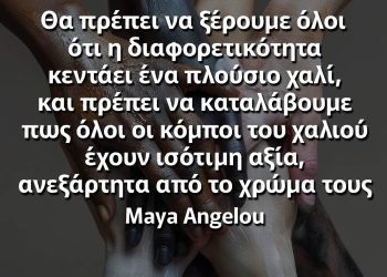 Θα πρέπει να ξέρουμε όλοι ότι η διαφορετικότητα κεντάει ένα πλούσιο χαλί αποφθεγματα