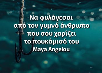 Να φυλάγεσαι από τον γυμνό άνθρωπο που σου χαρίζει το πουκάμισό του αποφθέγματα υποκρισία