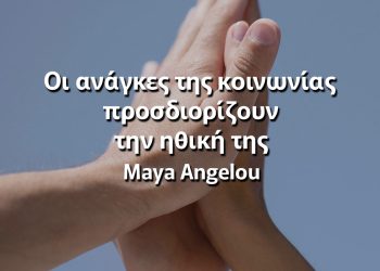 Οι ανάγκες της κοινωνίας προσδιορίζουν την ηθική της Μαγια Αγγέλου
