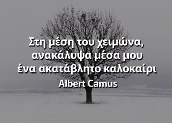Στη μέση του χειμώνα, ανακάλυψα μέσα μου ένα ακατάβλητο καλοκαίρι Καμύ αποφθέγματα