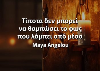 Τίποτα δεν μπορεί να θαμπώσει το φως που λάμπει από μέσα Μάγια Αγγέλου