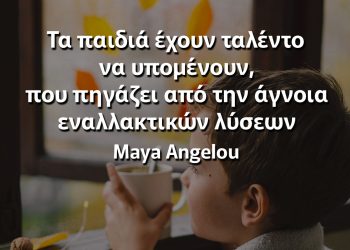 Τα παιδιά έχουν ταλέντο να υπομένουν, που πηγάζει από την άγνοια εναλλακτικών λύσεων Μάγια αγγέλου