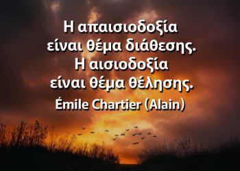 Η απαισιοδοξία είναι θέμα διάθεσης Η αισιοδοξία είναι θέμα θέλησης Αλέν