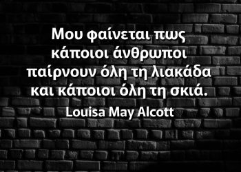 Μου φαίνεται πως κάποιοι άνθρωποι παίρνουν όλη τη λιακάδα και κάποιοι όλη τη σκιά αδικια αποφθέγματα