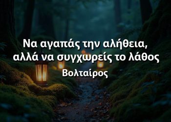 Να αγαπάς την αλήθεια, αλλά να συγχωρείς το λάθος Βολταίρος