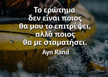 Το ερώτημα δεν είναι ποιος θα μου το επιτρέψει, αλλά ποιος θα με σταματήσει Αποφθέγματα Αυτοπεποίθηση