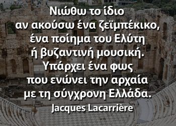 Υπάρχει ένα φως που ενώνει την αρχαία με τη σύγχρονη Ελλάδα Ζακ Λακαριέρ αποφθέγματα Ελλάδα