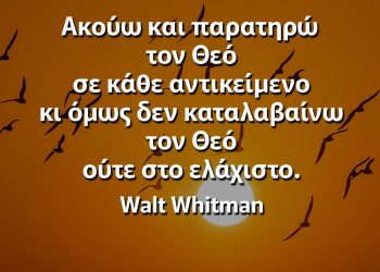 Ακούω και παρατηρώ τον Θεό σε κάθε αντικείμενο κι όμως δεν καταλαβαίνω τον Θεό ούτε στο ελάχιστο αποφθέγματα Θεός