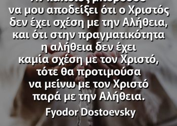Αν κάποιος μπορούσε να μου αποδείξει ότι ο Χριστός δεν έχει σχέση με την Αλήθεια