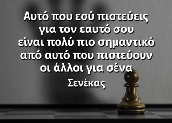 Αυτό που εσύ πιστεύεις για τον εαυτό σου είναι πολύ πιο σημαντικό από αυτό που πιστεύουν οι άλλοι για σένα Σενέκας