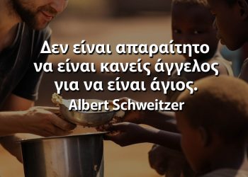 Δεν είναι απαραίτητο να είναι κανείς άγγελος για να είναι άγιος