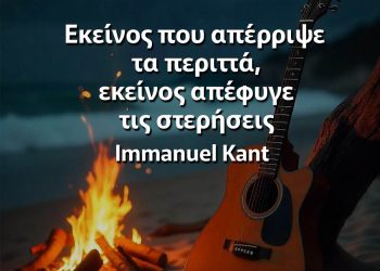 Εκείνος που απέρριψε τα περιττά, εκείνος απέφυγε τις στερήσεις Καντ Αποφθέγματα