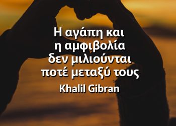 Η αγάπη και η αμφιβολία δεν μιλιούνται ποτέ μεταξύ τους γνωμικά για την αγάπη
