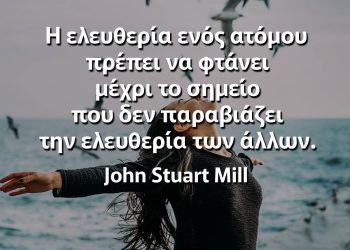 Η ελευθερία ενός ατόμου πρέπει να φτάνει μέχρι το σημείο που δεν παραβιάζει την ελευθερία των άλλων