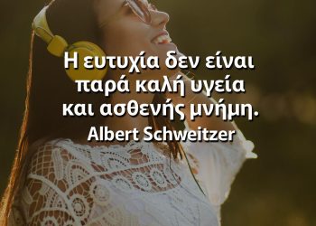 Η ευτυχία δεν είναι παρά καλή υγεία και ασθενής μνήμη σβαιτσερ