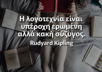 Η λογοτεχνία είναι υπέροχη ερωμένη αλλά κακή σύζυγος
