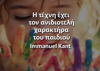 Η τέχνη έχει τον ανιδιοτελή χαρακτήρα του παιδιού Τεχνη αποφθέγματα