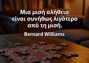 Μια μισή αλήθεια είναι συνήθως λιγότερο από τη μισή