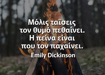 Μόλις ταΐσεις τον θυμό πεθαίνει έμιλυ ντικινσον αποφθέγματα