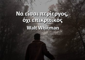 Να είσαι περίεργος, όχι επικριτικός Ουίτμαν