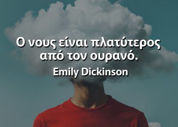 Ο νους είναι πλατύτερος από τον ουρανό Ντίκινσον