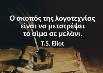 Ο σκοπός της λογοτεχνίας είναι να μετατρέψει το αίμα σε μελάνι