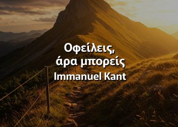 Οφείλεις, άρα μπορείς Καντ φιλοσοφία
