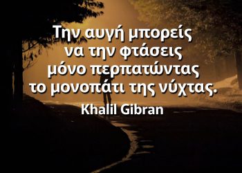 Την αυγή μπορείς να την φτάσεις μόνο περπατώντας το μονοπάτι της νύχτας Γκιμπράν αποφθέγματα