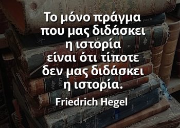 Το μόνο πράγμα που μας διδάσκει η ιστορία είναι ότι τίποτε δεν μας διδάσκει η ιστορία αποφθέγματα