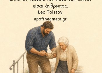 Αν νιώθεις πόνο, είσαι ζωντανός, αλλά αν νιώθεις τον πόνο των άλλων είσαι άνθρωπος. - Leo Tolstoy