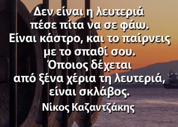 Δεν είναι η λευτεριά πέσε πίτα να σε φάω