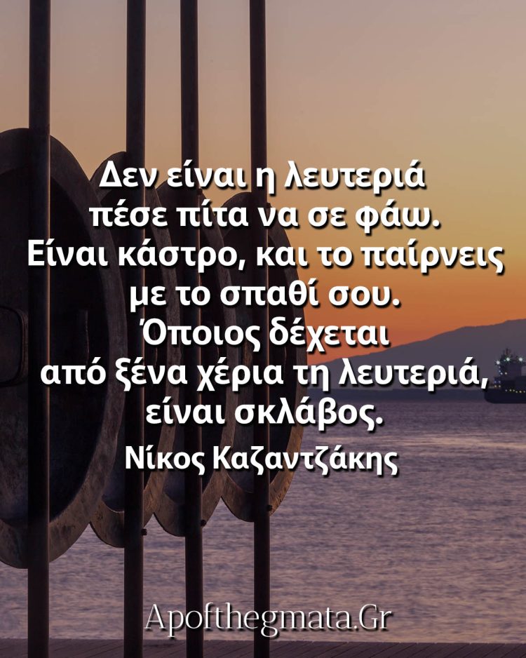 Δεν είναι η λευτεριά πέσε πίτα να σε φάω