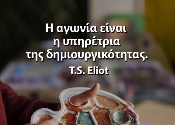 Η αγωνία είναι η υπηρέτρια της δημιουργικότητας