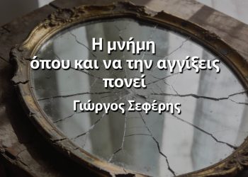 Η μνήμη όπου και να την αγγίξεις πονεί Σεφέρης