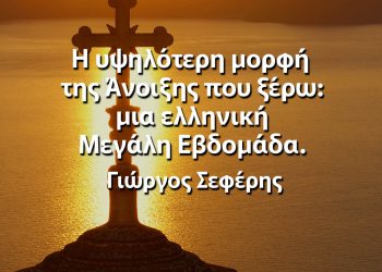 Η υψηλότερη μορφή της Άνοιξης που ξέρω - Μια ελληνική Μεγάλη Εβδομάδα Πάσχα αποφθέγματα