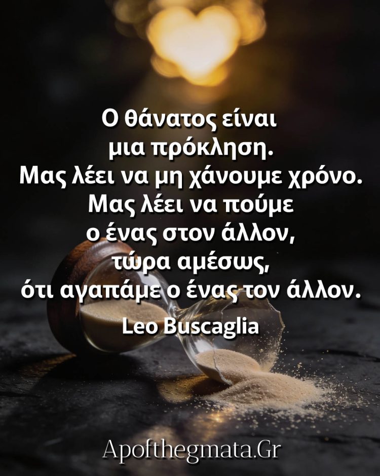 Ο θάνατος είναι μια πρόκληση μπουσκάλια αποφθέγματα