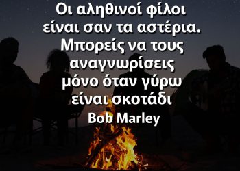 Οι αληθινοί φίλοι είναι σαν τα αστέρια Μπομπ Μάρλεϊ