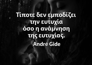 Τίποτε δεν εμποδίζει την ευτυχία όσο η ανάμνηση της ευτυχίας ρητό