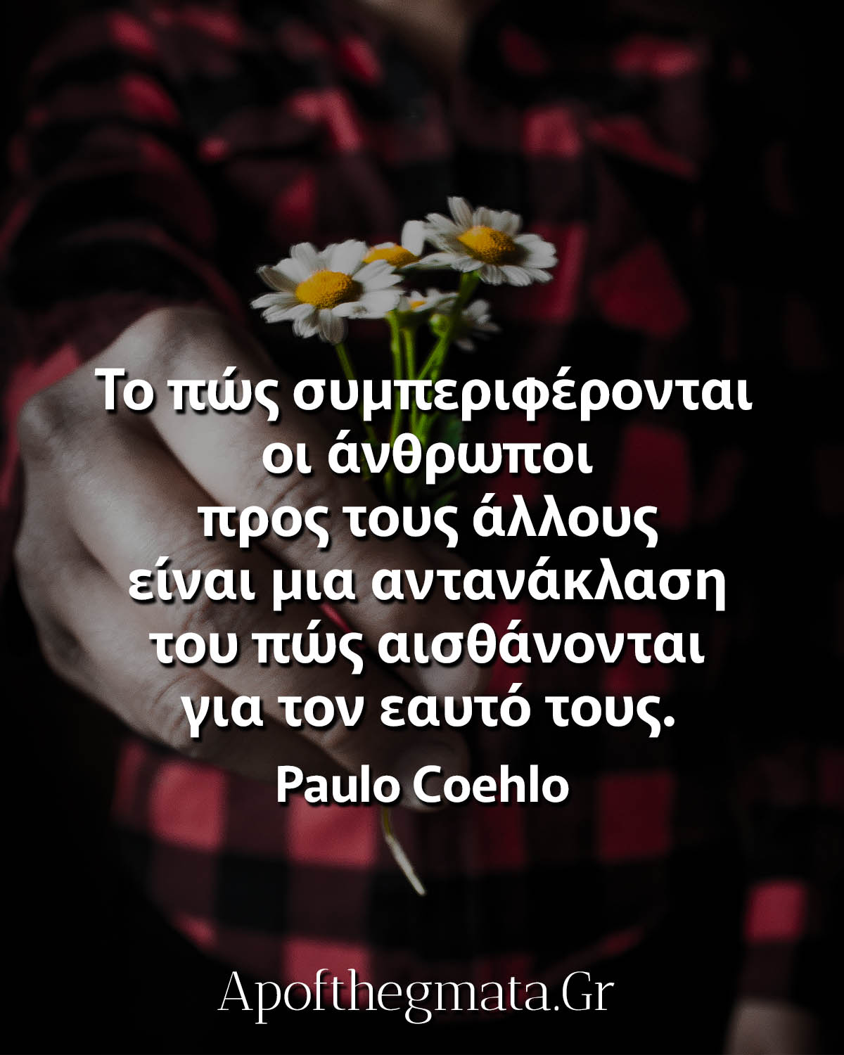 Το πώς συμπεριφέρονται οι άνθρωποι προς τους άλλους είναι μια αντανάκλαση του πώς αισθάνονται για τον εαυτό τους