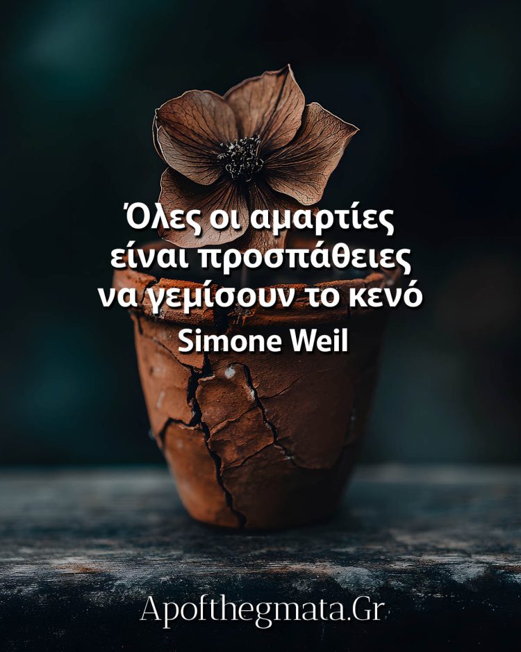 Όλες οι αμαρτίες είναι προσπάθειες να γεμίσουν το κενό ρητά για την αμαρτία