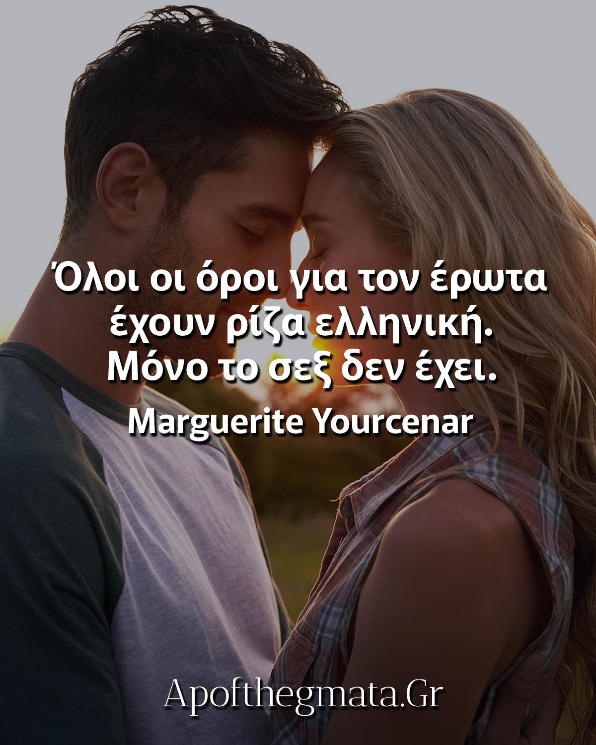 Όλοι οι όροι για τον έρωτα έχουν ρίζα ελληνική Γιουρσενάρ ρητα